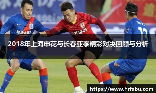 2018年上海申花与长春亚泰精彩对决回顾与分析