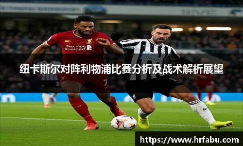 纽卡斯尔对阵利物浦比赛分析及战术解析展望