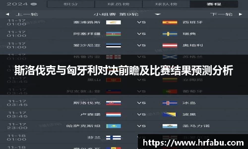 斯洛伐克与匈牙利对决前瞻及比赛结果预测分析