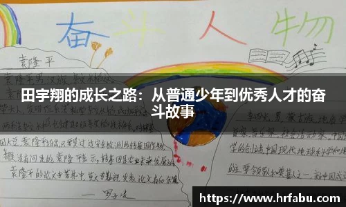 田宇翔的成长之路：从普通少年到优秀人才的奋斗故事