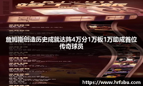 詹姆斯创造历史成就达阵4万分1万板1万助成首位传奇球员