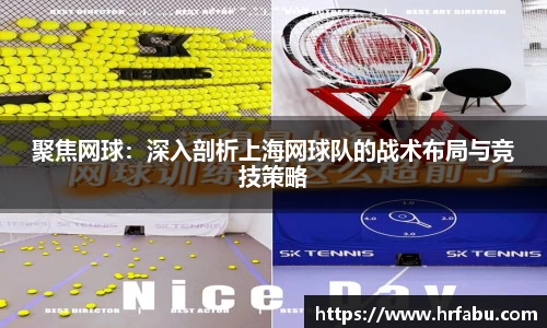 聚焦网球：深入剖析上海网球队的战术布局与竞技策略