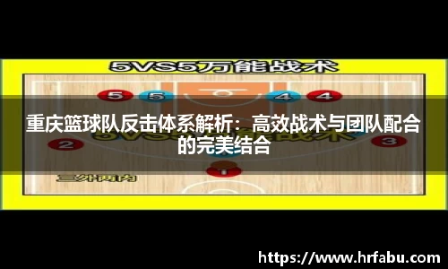 重庆篮球队反击体系解析：高效战术与团队配合的完美结合
